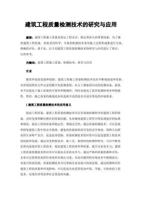 建筑工程质量检测技术的研究与应用