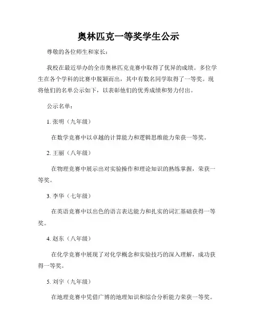 奥林匹克一等奖学生公示