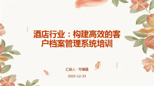 酒店行业,构建高效的客户档案管理系统培训ppt