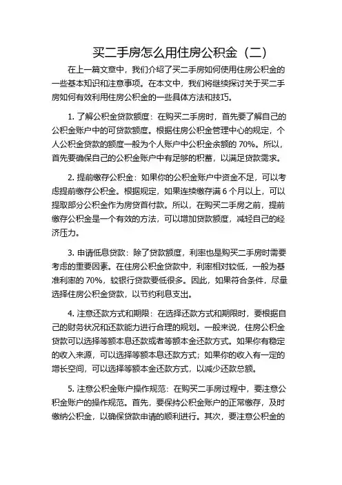 买二手房怎么用住房公积金(二)