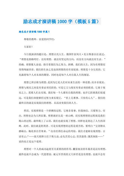 励志成才演讲稿1000字(模板5篇)