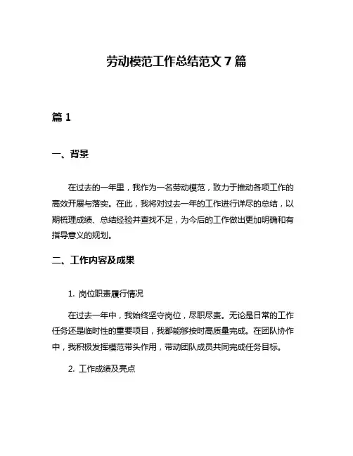 劳动模范工作总结范文7篇
