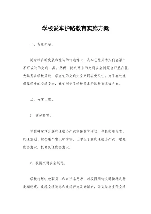 学校爱车护路教育实施方案