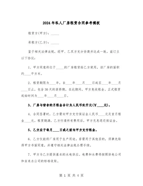 2024年私人厂房租赁合同参考模板（二篇）