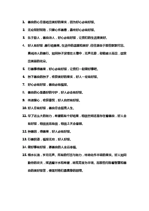 好心有好报的经典句子