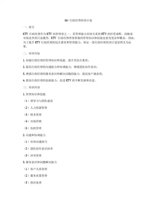 ktv行政经理培训计划