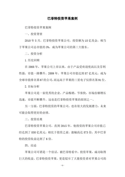 巴菲特投资苹果案例