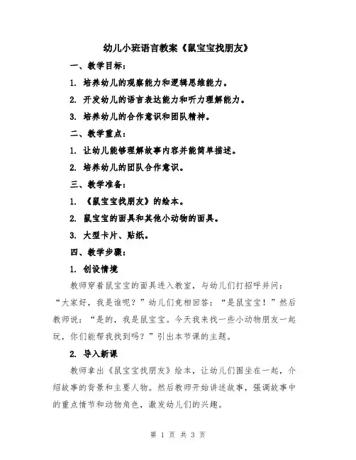 幼儿小班语言教案《鼠宝宝找朋友》