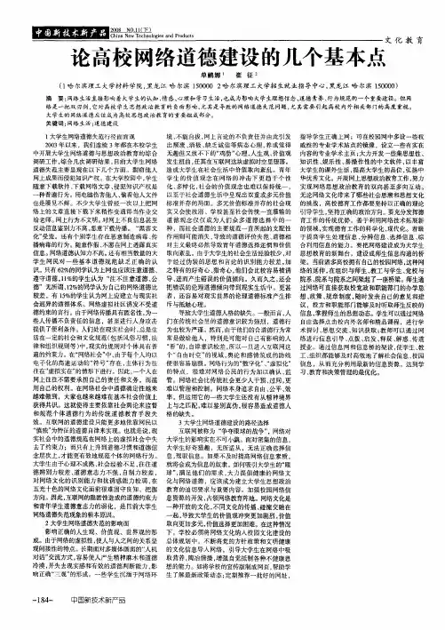 论高校网络道德建设的几个基本点
