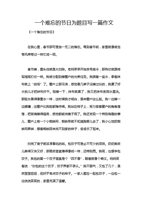 一个难忘的节日为题目写一篇作文
