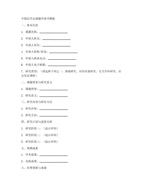 中国法学会课题申请书模板