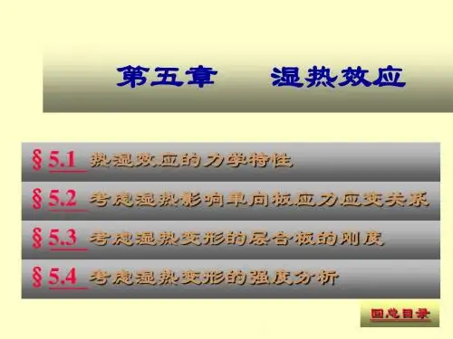 复合材料力学  湿热效应