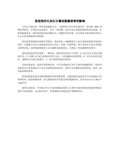 阻垢剂对石灰石石膏法脱硫效率的影响
