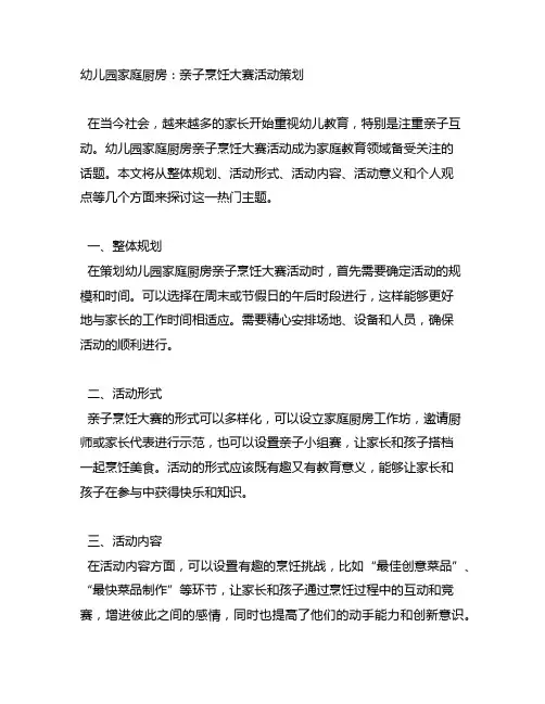 幼儿园家庭厨房：亲子烹饪大赛活动策划