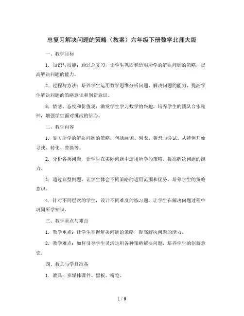 总复习 解决问题的策略(教案)六年级下册数学北师大版