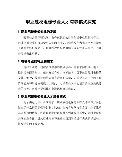 职业院校电梯专业人才培养模式探究