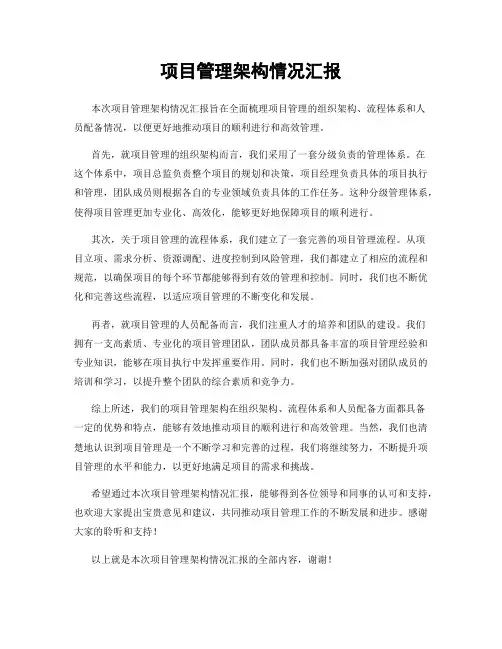 项目管理架构情况汇报