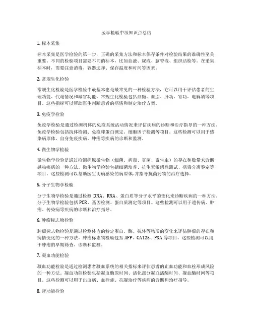 医学检验中级知识点总结