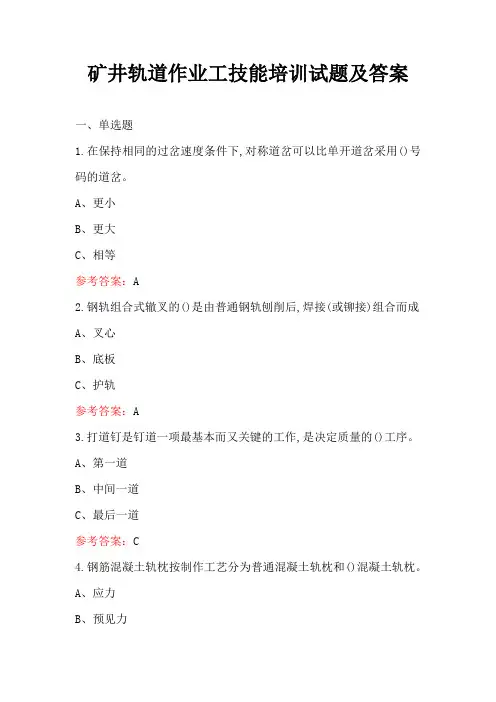 矿井轨道作业工技能培训试题及答案