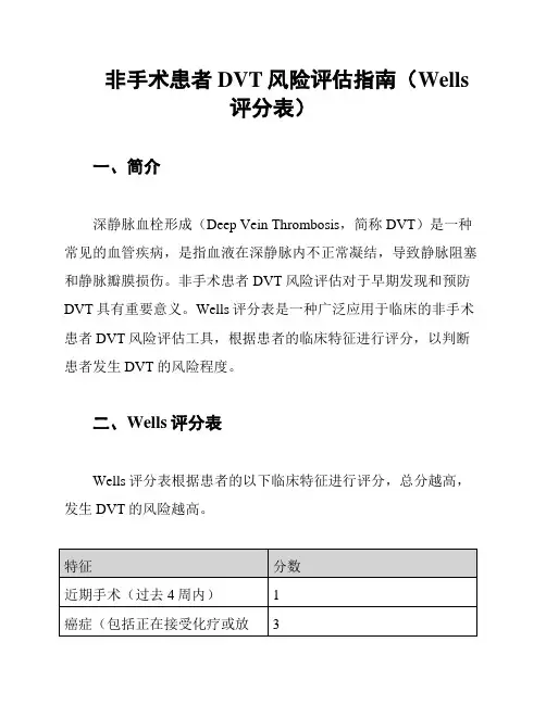 非手术患者DVT风险评估指南(Wells评分表)