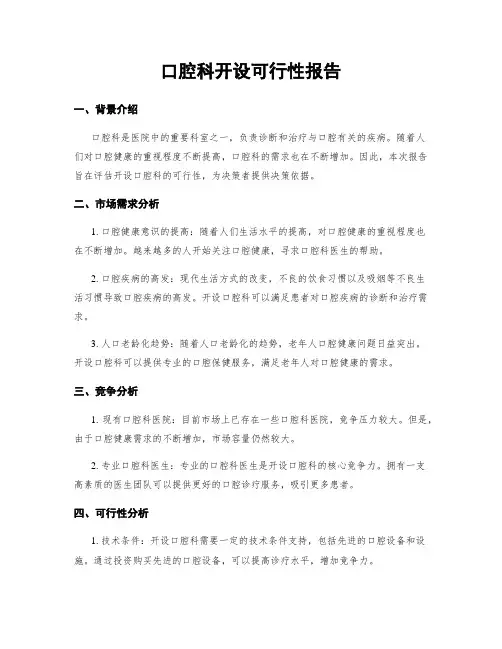 口腔科开设可行性报告