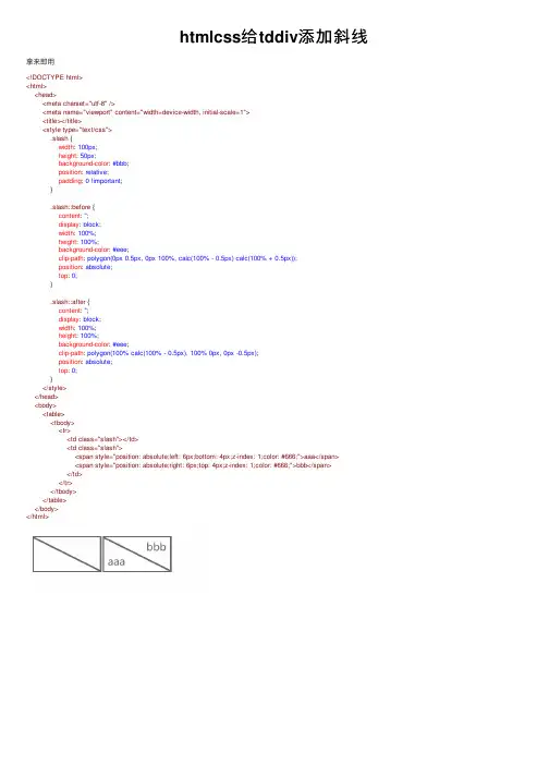 htmlcss给tddiv添加斜线