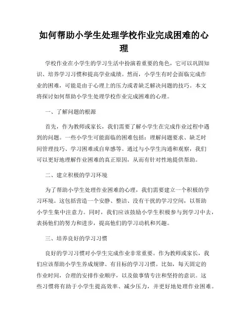 如何帮助小学生处理学校作业完成困难的心理
