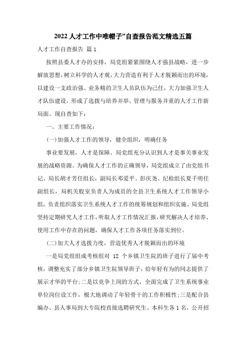 2022人才工作中唯帽子”自查报告范文精选五篇
