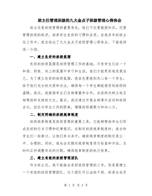 班主任管理班级的九大金点子班级管理心得体会