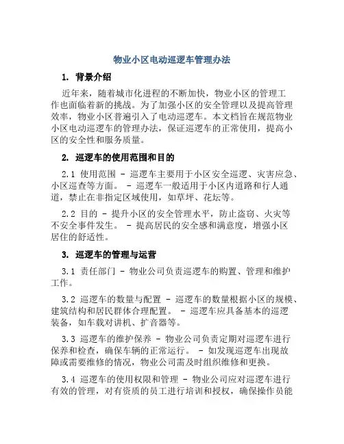 物业小区电动巡逻车管理办法