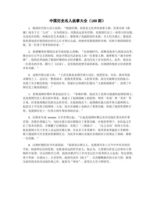 中国历史名人故事大全(100则)