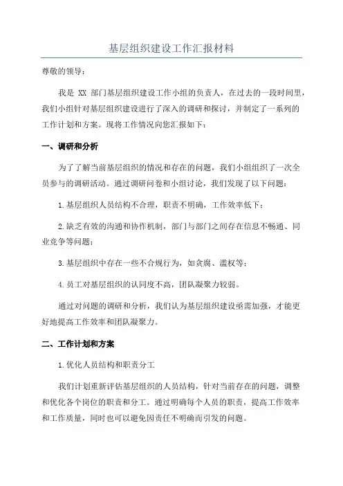 基层组织建设工作汇报材料