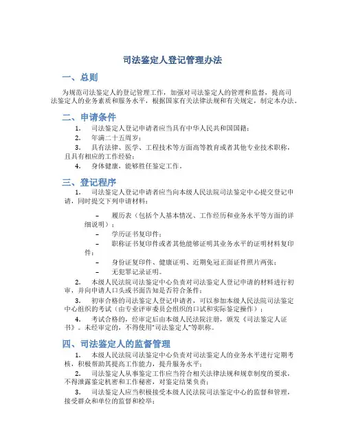 司法鉴定人登记管理办法