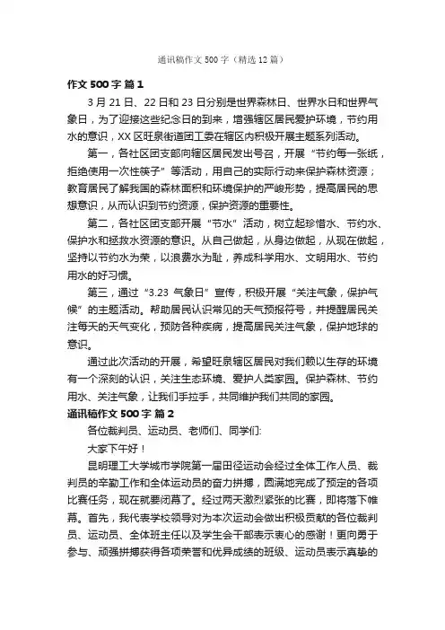 通讯稿作文500字（精选12篇）