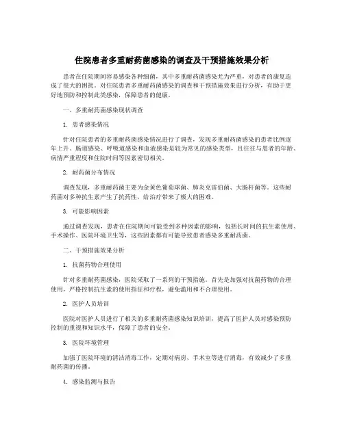 住院患者多重耐药菌感染的调查及干预措施效果分析