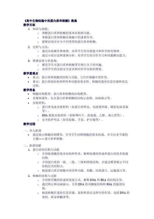 高中生物《细胞中的蛋白质和核酸》教案