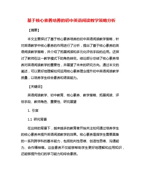 基于核心素养培养的初中英语阅读教学策略分析