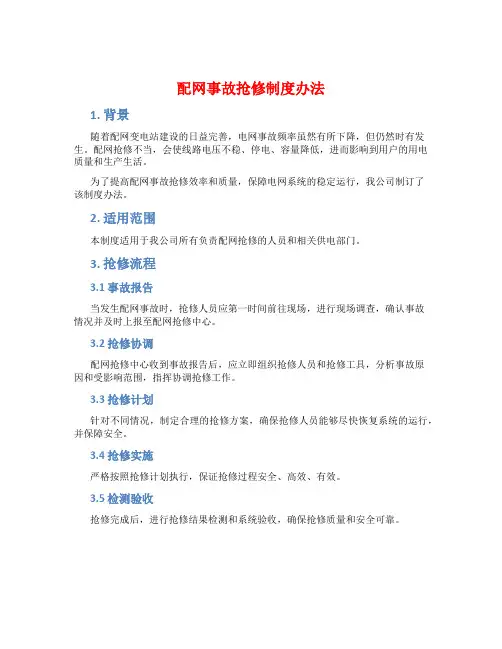 配网事故抢修制度办法