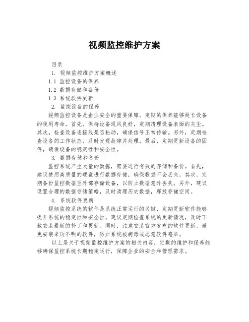 视频监控维护方案