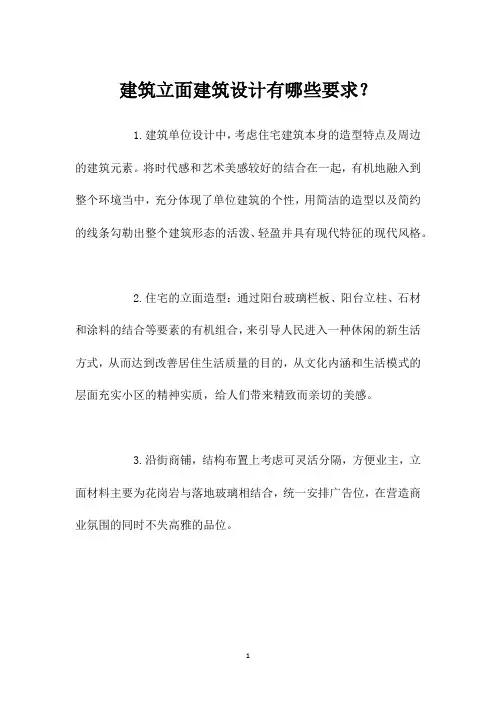 建筑立面建筑设计有哪些要求？