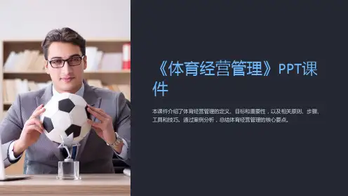《体育经营管理》课件