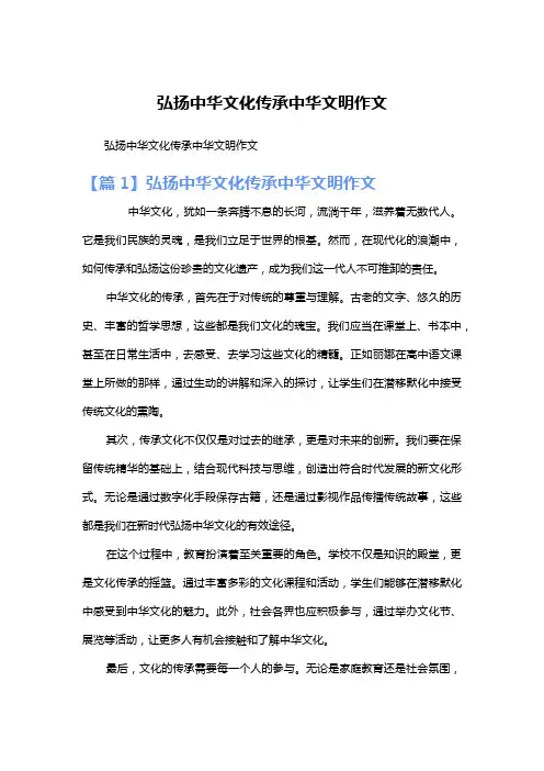 弘扬中华文化传承中华文明作文