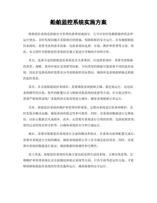 船舶监控系统实施方案