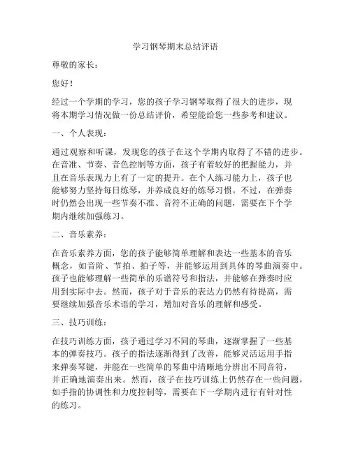 学习钢琴期末总结评语