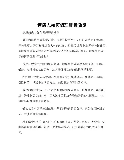 糖病人如何调理肝肾功能