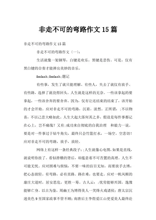 非走不可的弯路作文15篇