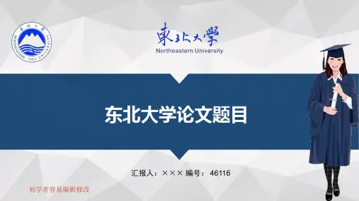 最新东北大学透明校徽可编辑ppt模板下载