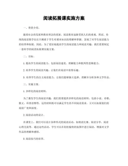 阅读拓展课实施方案