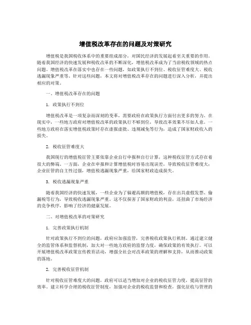 增值税改革存在的问题及对策研究