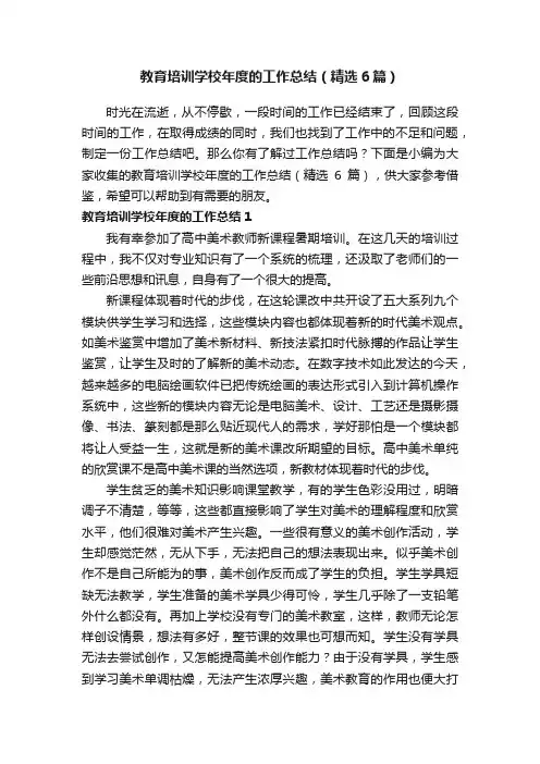 教育培训学校年度的工作总结（精选6篇）